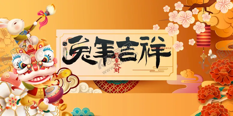 编号：12309410021329208137【酷图网】源文件下载-兔年