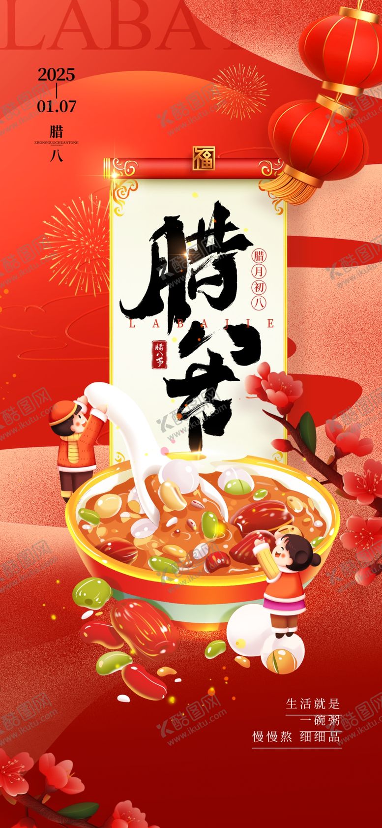 编号：20749104031401175505【酷图网】源文件下载-腊八节