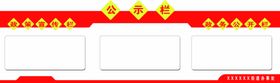 宣传栏