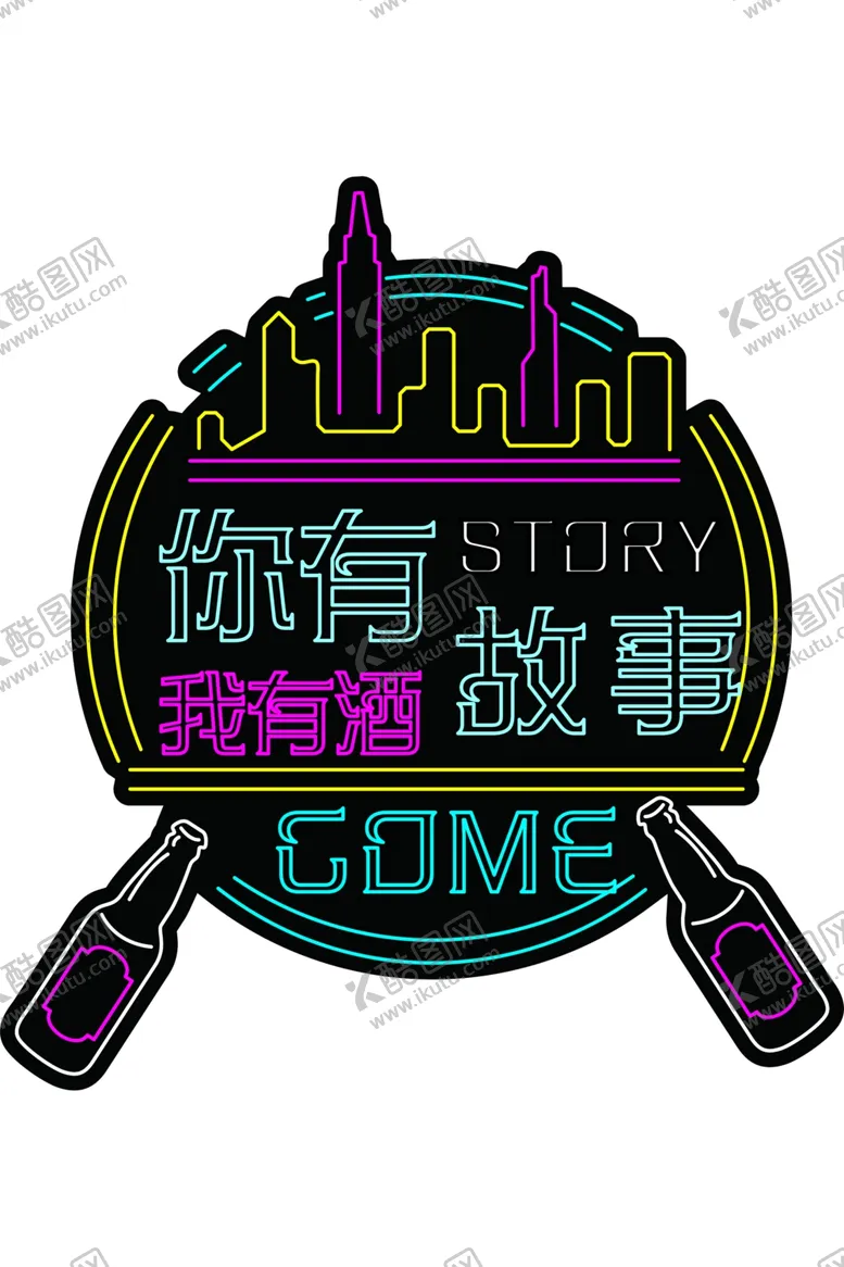 编号：57799202100208397856【酷图网】源文件下载-你有故事我有酒