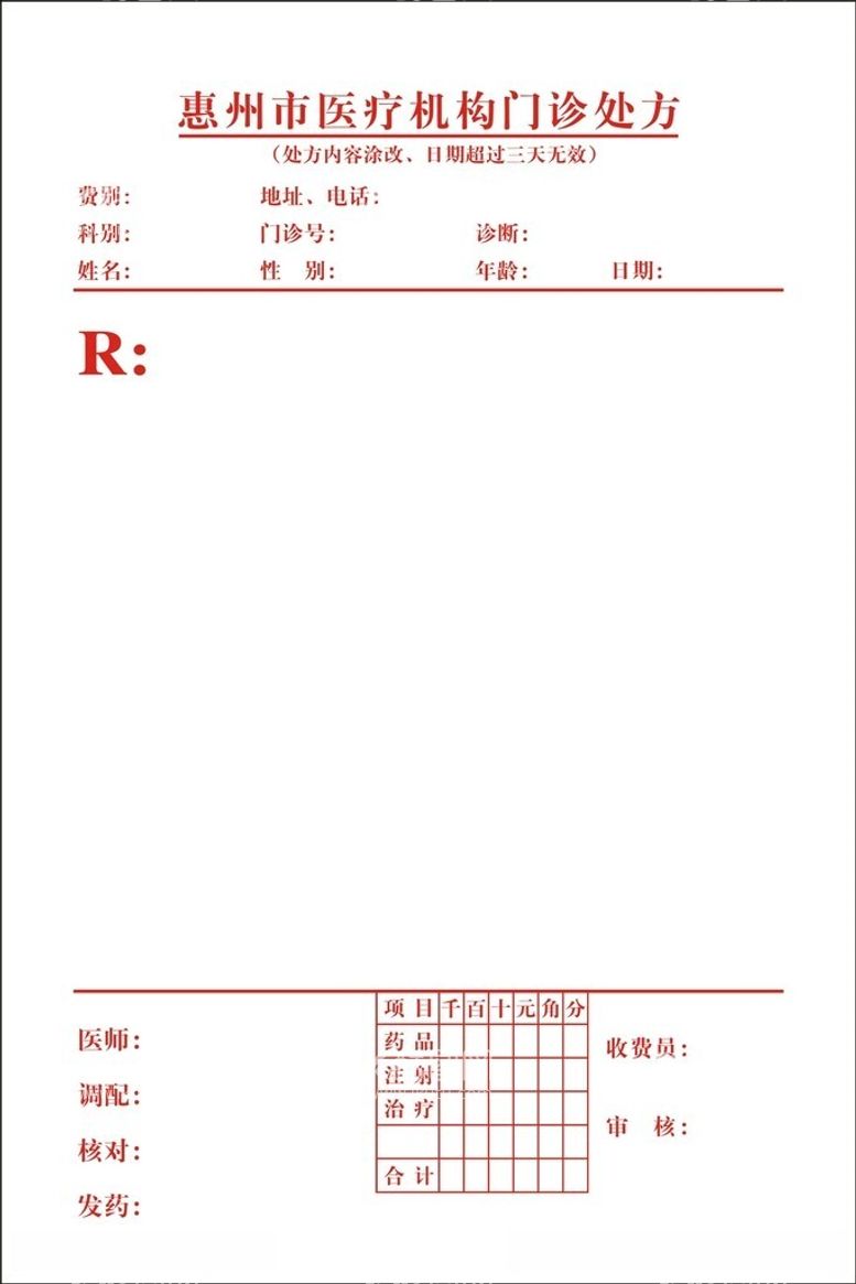 编号：34152912152152108896【酷图网】源文件下载-门诊处方