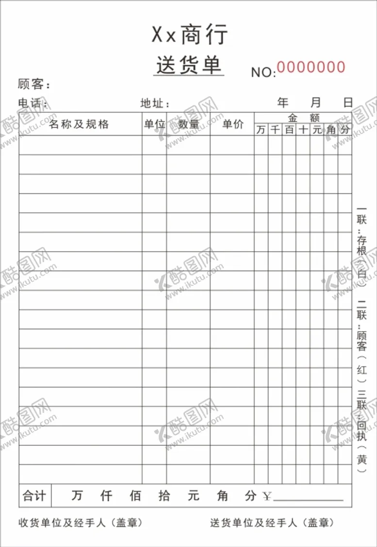 编号：78410110181255073451【酷图网】源文件下载-公司送货单-2