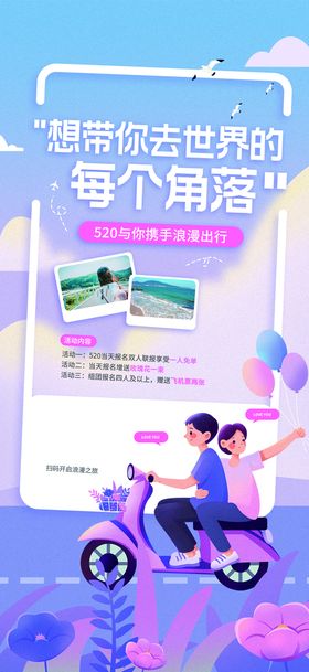 创意520情人节微信时尚海报