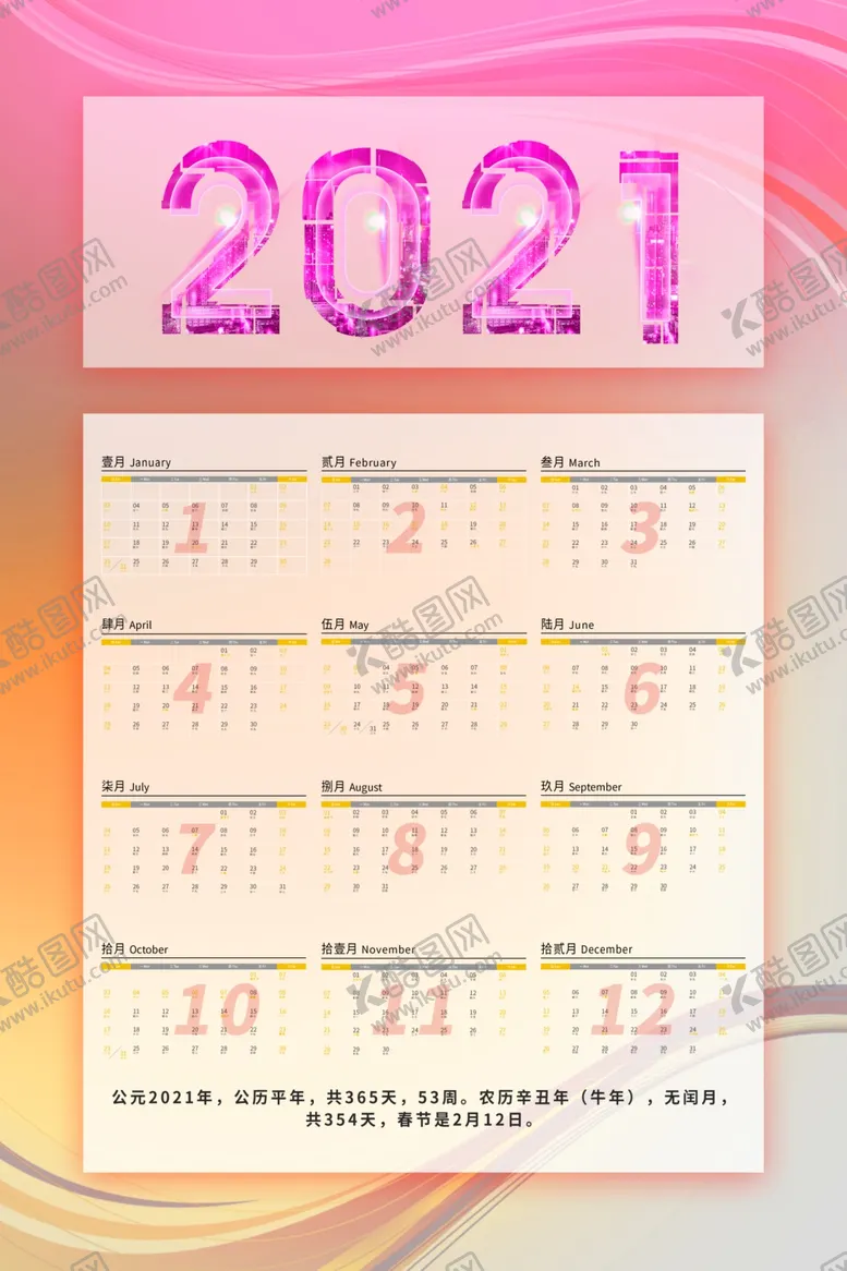 编号：35967506252157303181【酷图网】源文件下载-2021挂历