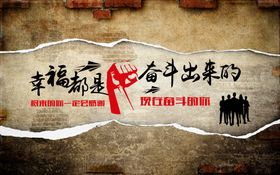 幸福都是奋斗出来的