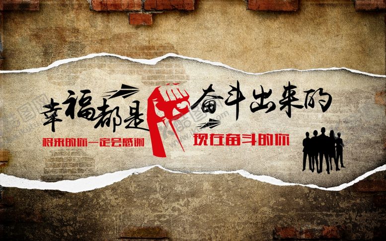 编号：68254305130509178242【酷图网】源文件下载-幸福都是奋斗出来的
