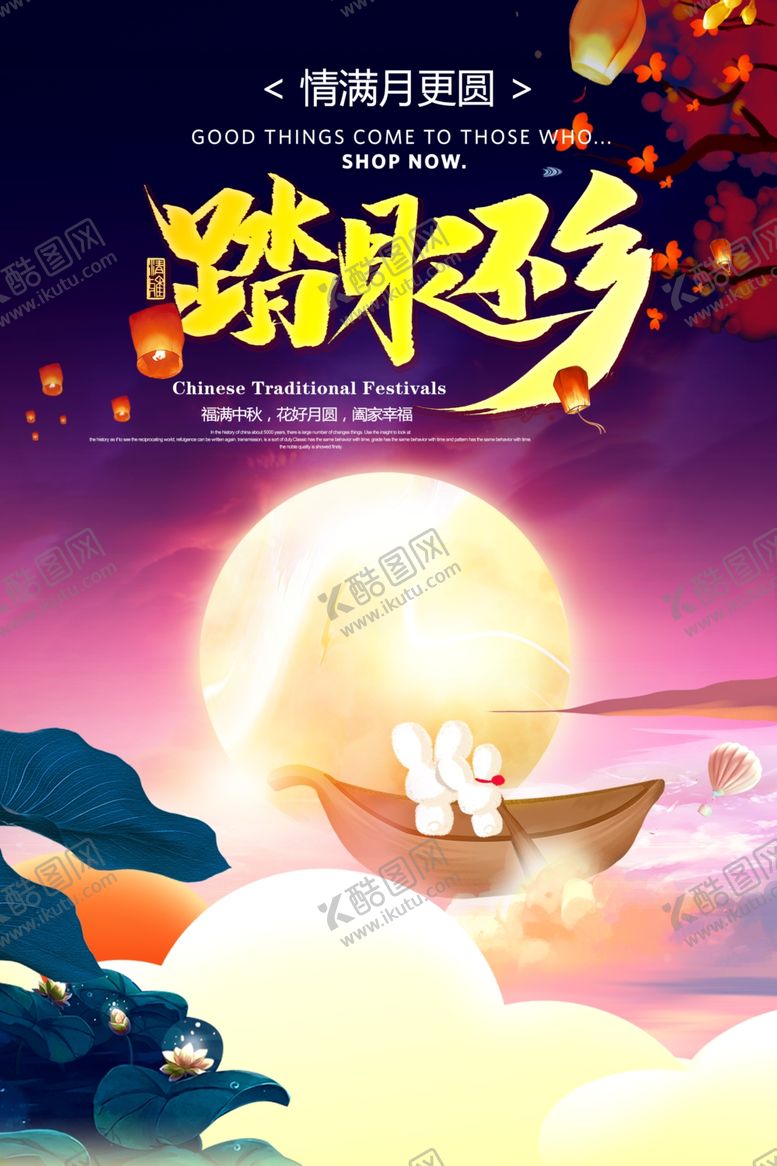 编号：79035606151510383508【酷图网】源文件下载-中秋节海报