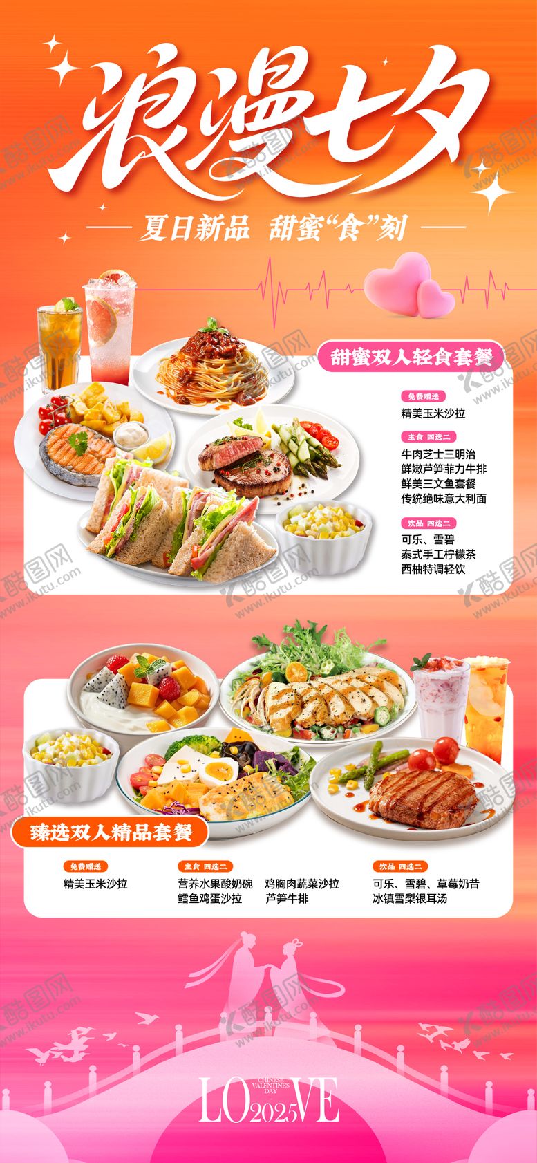 编号：34178908152208464730【酷图网】源文件下载-浪漫七夕套餐海报