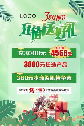 绿色充值送礼海报