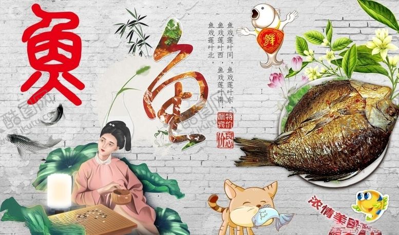 编号：71409907061825234351【酷图网】源文件下载-酱板鱼背景墙PSD模板下载