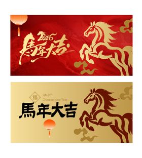 马年吉祥背板