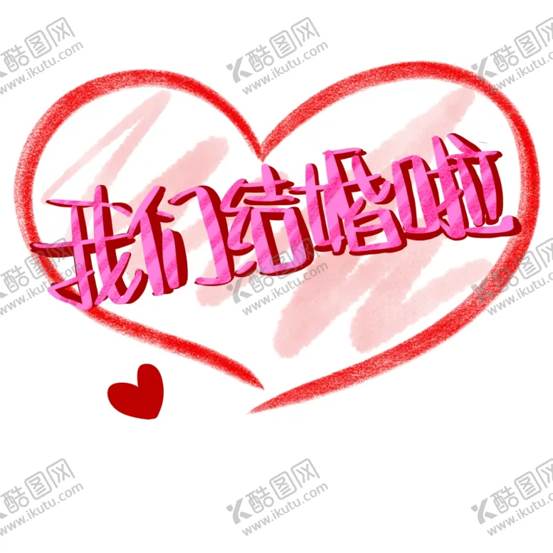 编号：41794504171604054594【酷图网】源文件下载-我们结婚了