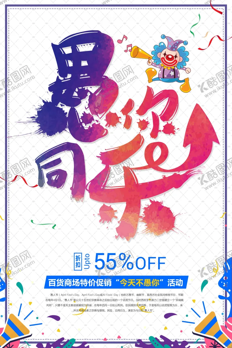 编号：24051305091301099947【酷图网】源文件下载-愚人节海报