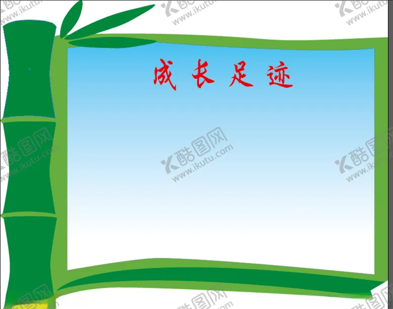 编号：79510104162127539288【酷图网】源文件下载-成长足迹展板手画竹子