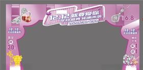 双十二珠宝拱门