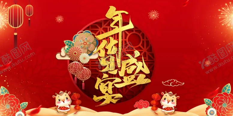 编号：65199604101346502809【酷图网】源文件下载-年货