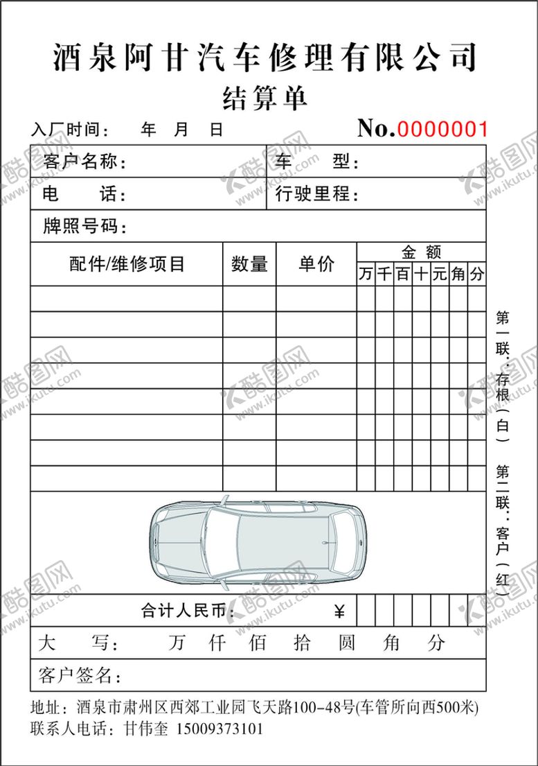 编号：26814302081559078779【酷图网】源文件下载-汽车维修结算单