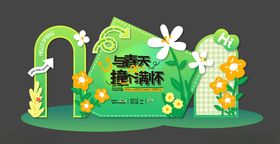 春日购物主题打卡拍照