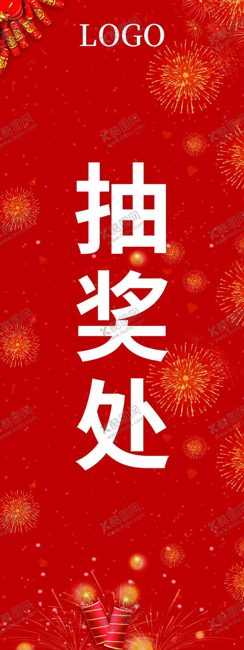 编号：94057609261215498720【酷图网】源文件下载-抽奖处