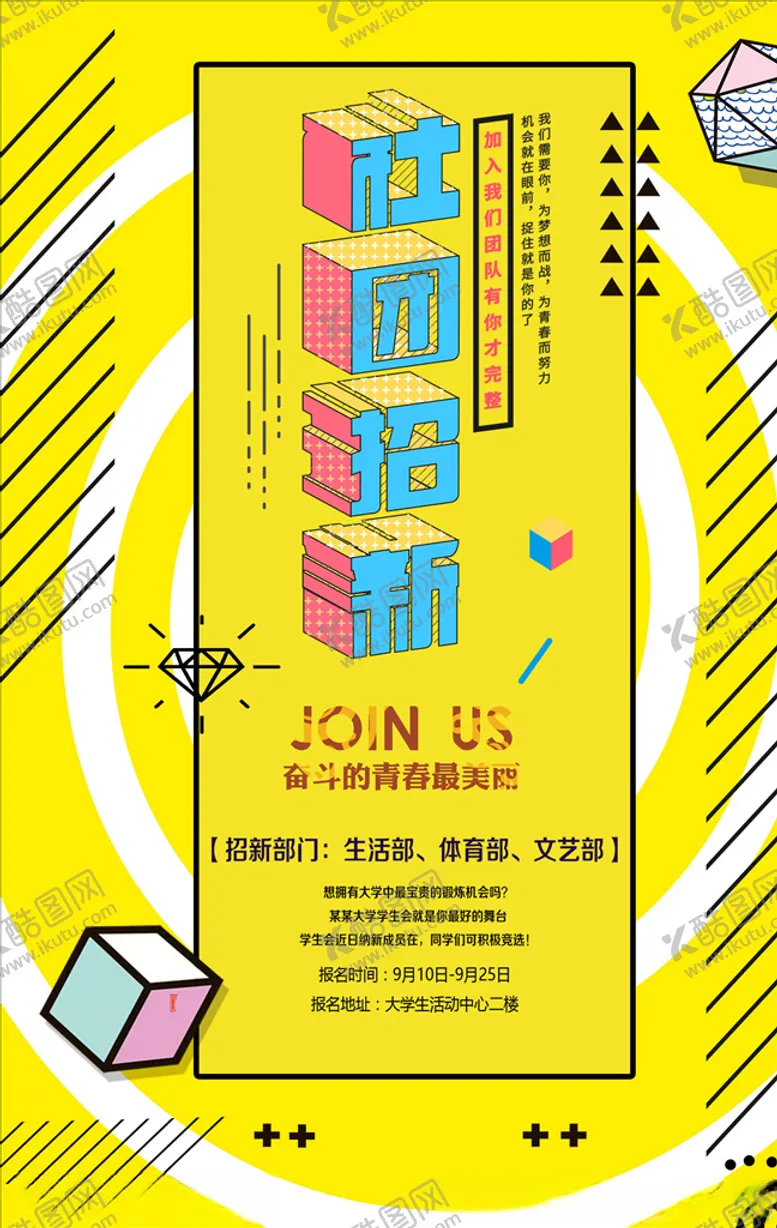 编号：11315803301533257329【酷图网】源文件下载-社团招新