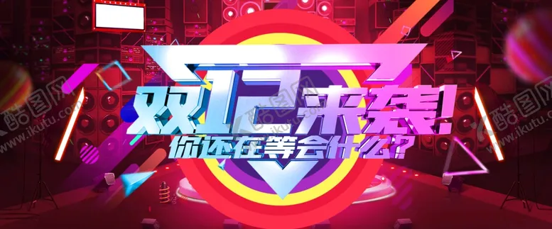 编号：96962306162248433367【酷图网】源文件下载-双十二来袭