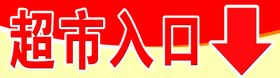 超市入口