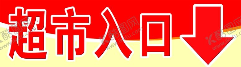 编号：93655107121755307138【酷图网】源文件下载-超市入口