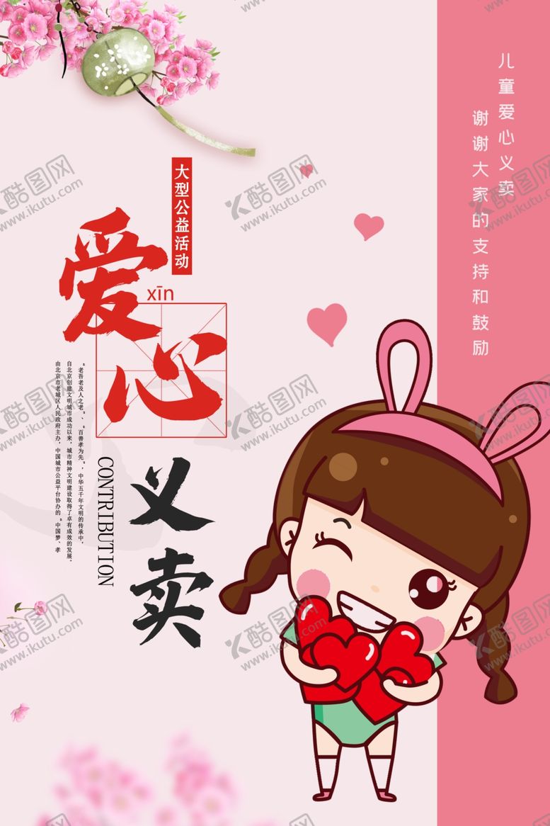 编号：40536609281350472594【酷图网】源文件下载-爱心义卖