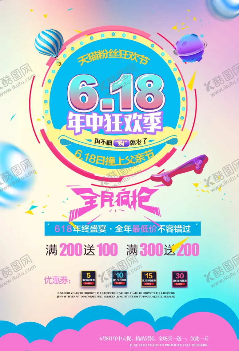 编号：94997807010454184408【酷图网】源文件下载-618海报