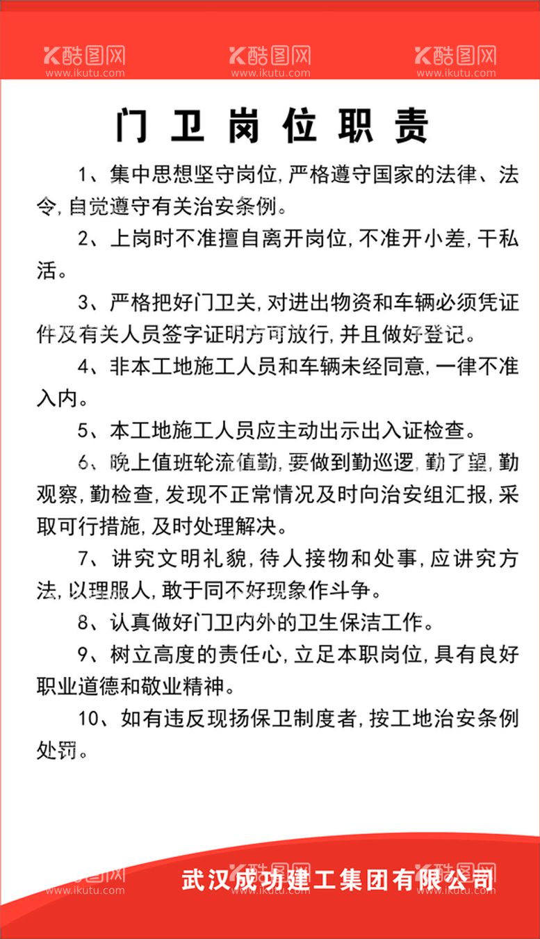 编号：13727512211852393525【酷图网】源文件下载-门卫岗位职责