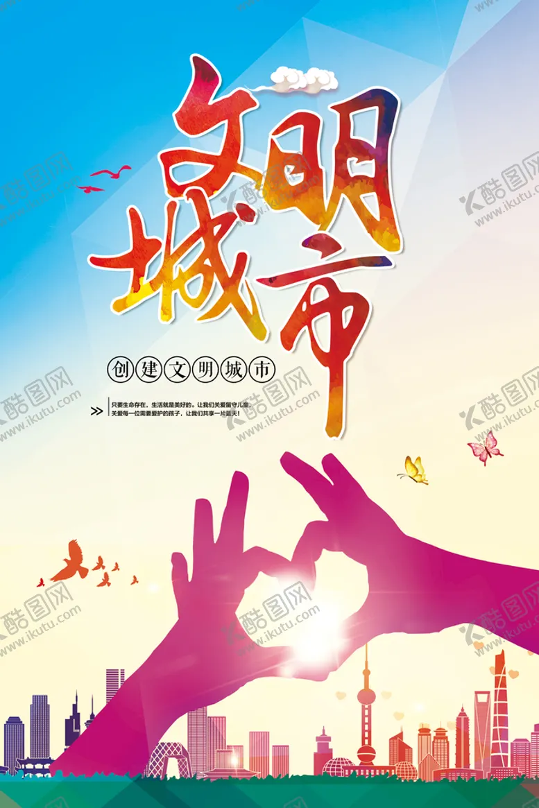 编号：96523110090705529641【酷图网】源文件下载-文明城市
