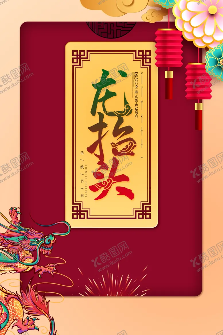 编号：52649004080519122708【酷图网】源文件下载-龙抬头