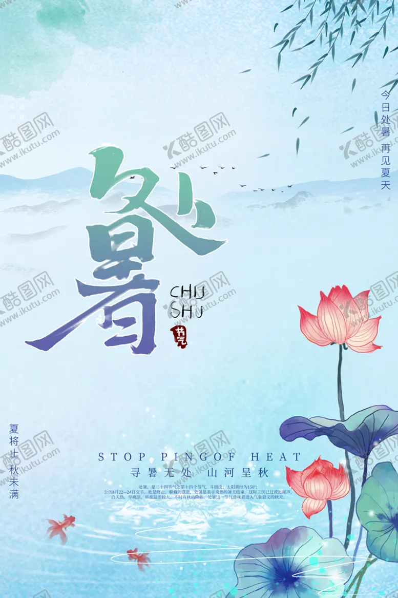 编号：39041209142125220213【酷图网】源文件下载-水墨大气中国风处暑节日节气海报荷塘荷叶