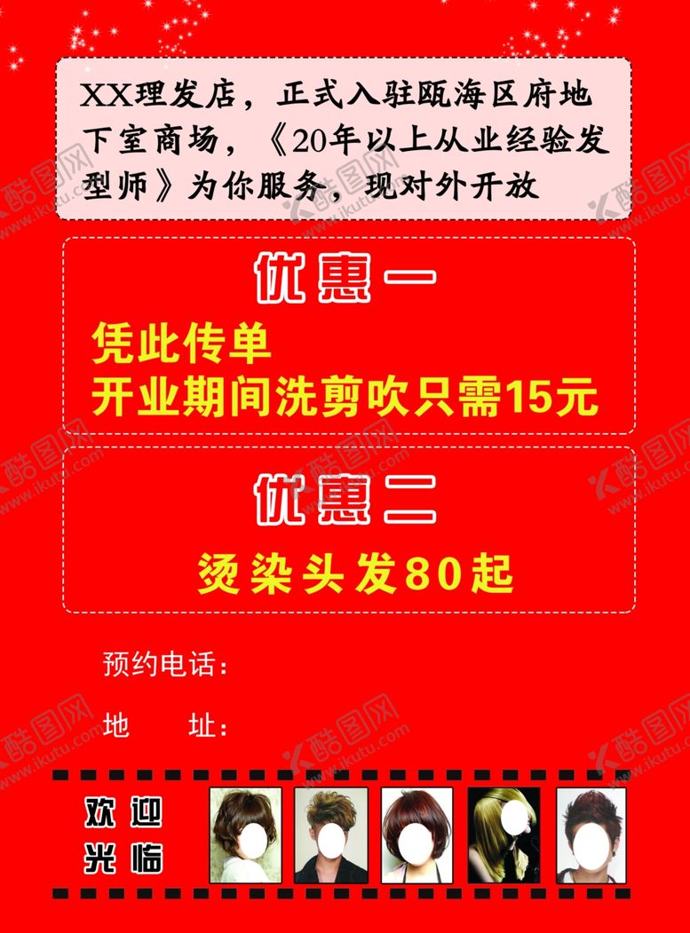 编号：22566207141441527122【酷图网】源文件下载-理发店优惠酬宾