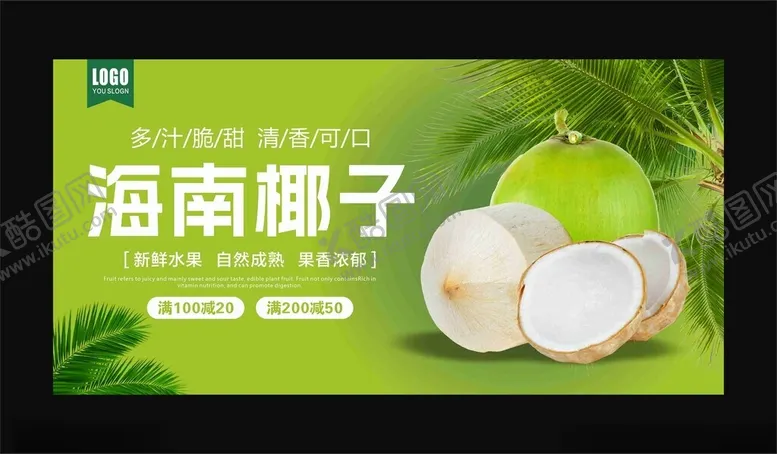 编号：81355902170841514825【酷图网】源文件下载-椰子海报