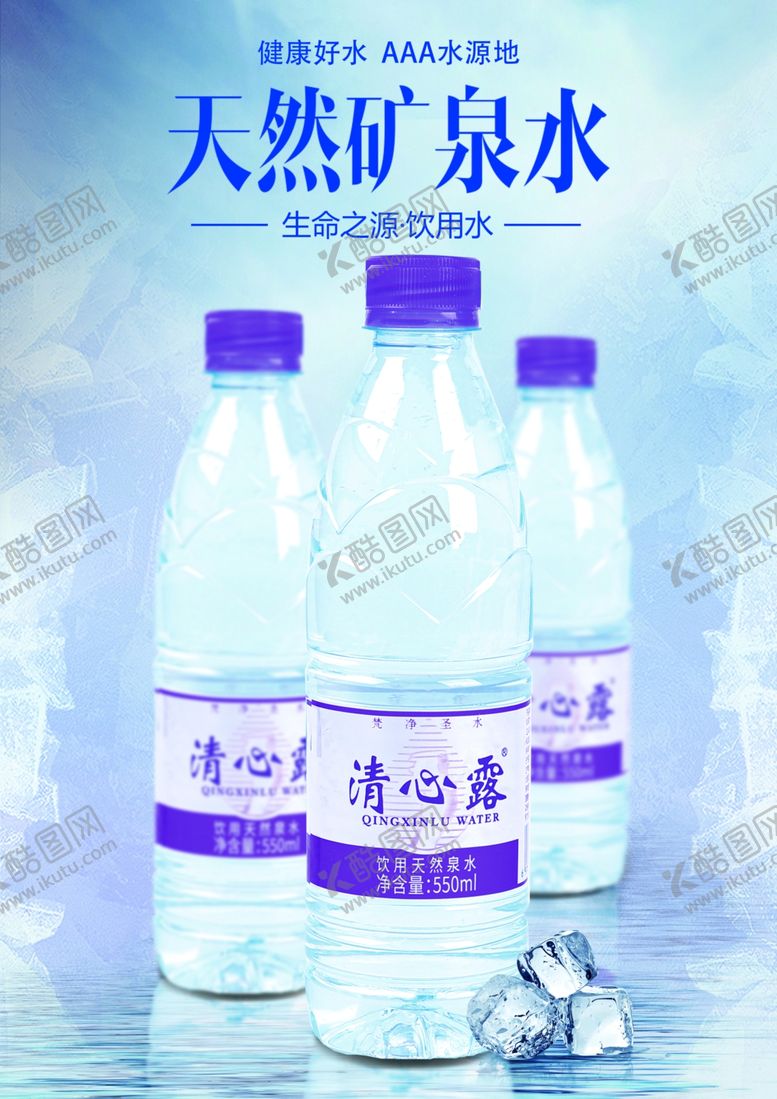 编号：24028306280834578354【酷图网】源文件下载-矿泉水