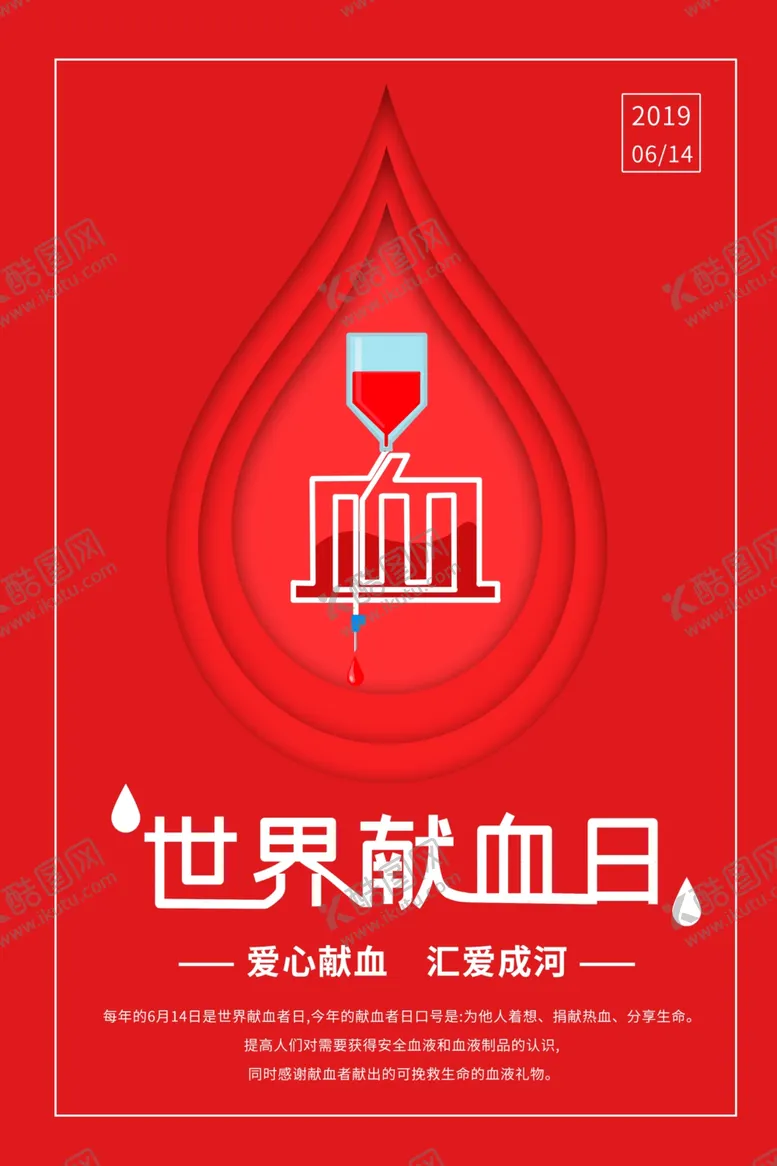 编号：44120306270410127155【酷图网】源文件下载-世界献血日