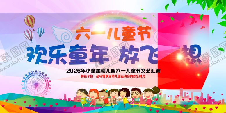 编号：91248305240905368081【酷图网】源文件下载-六一儿童节欢乐表演场景