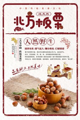 北方板栗零食美食食材宣传海报