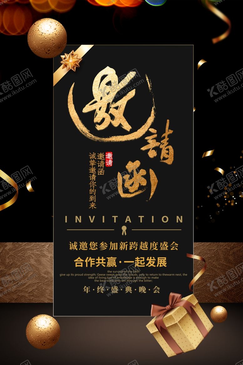 编号：60107909220457571447【酷图网】源文件下载-年会邀请函