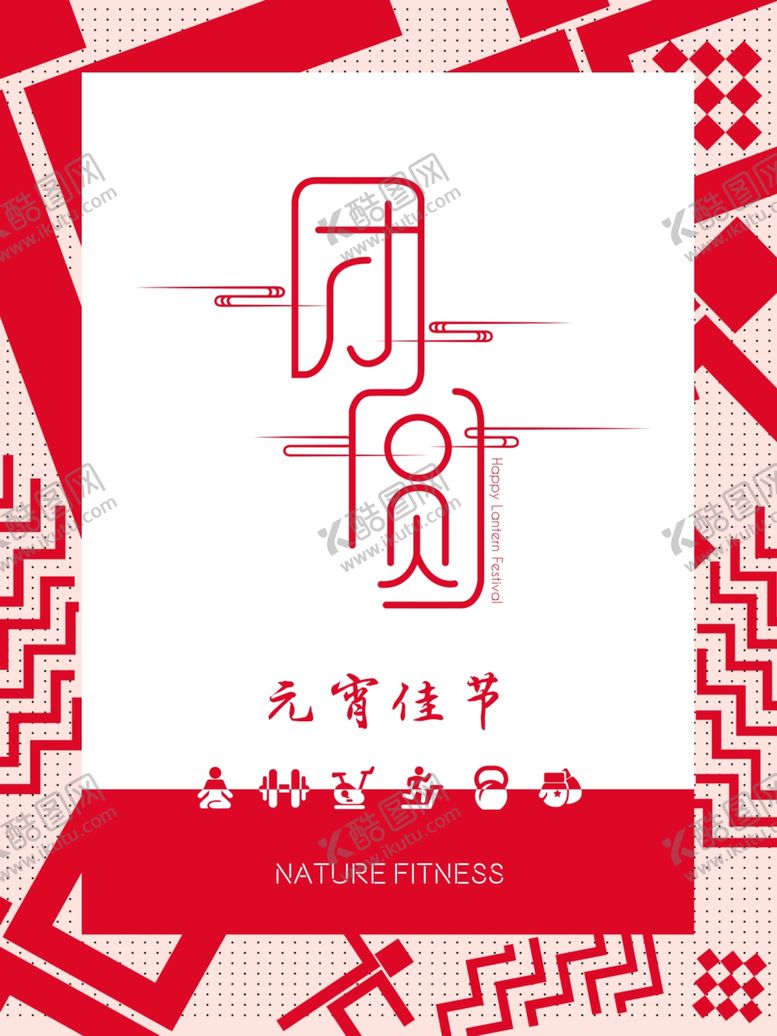 编号：99542107061511201593【酷图网】源文件下载-元宵节