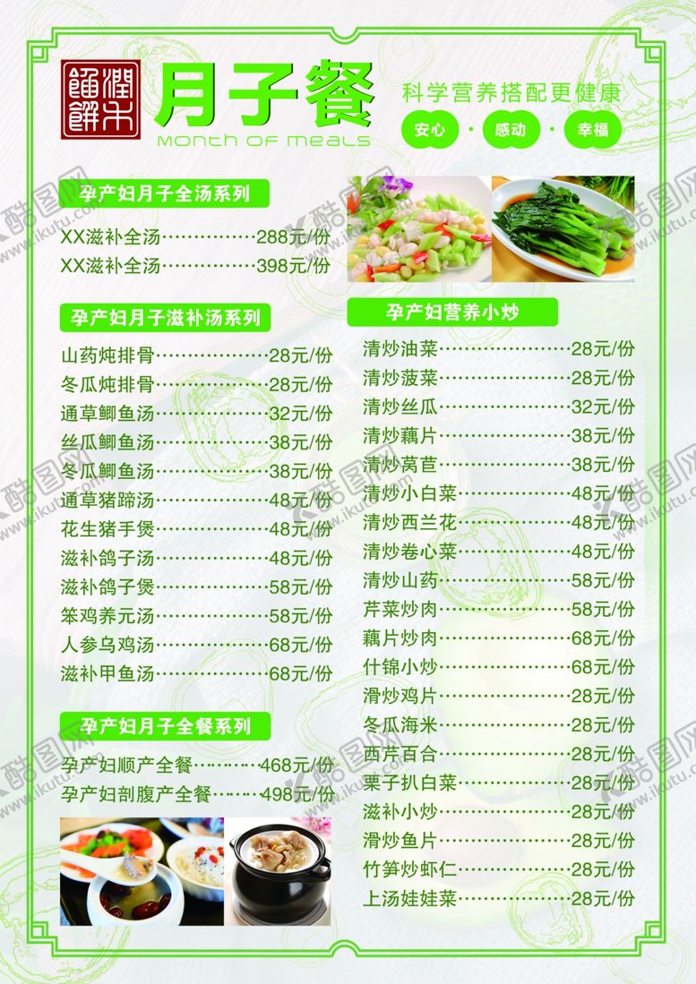 编号：12950909281014057584【酷图网】源文件下载-菜单菜谱月子餐