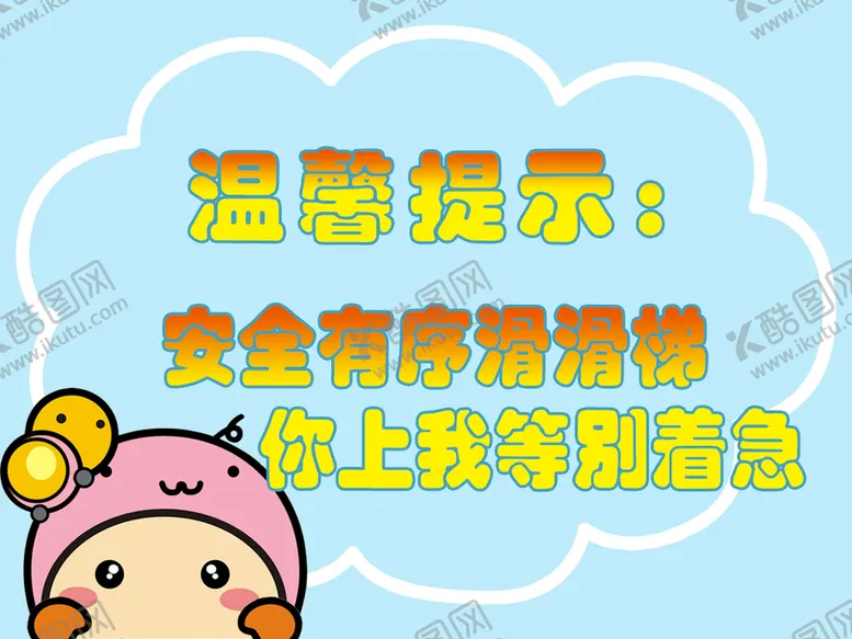 编号：76479711211202234621【酷图网】源文件下载-幼儿园滑梯安全提示