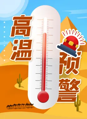 高温预警活动素材宣传公益