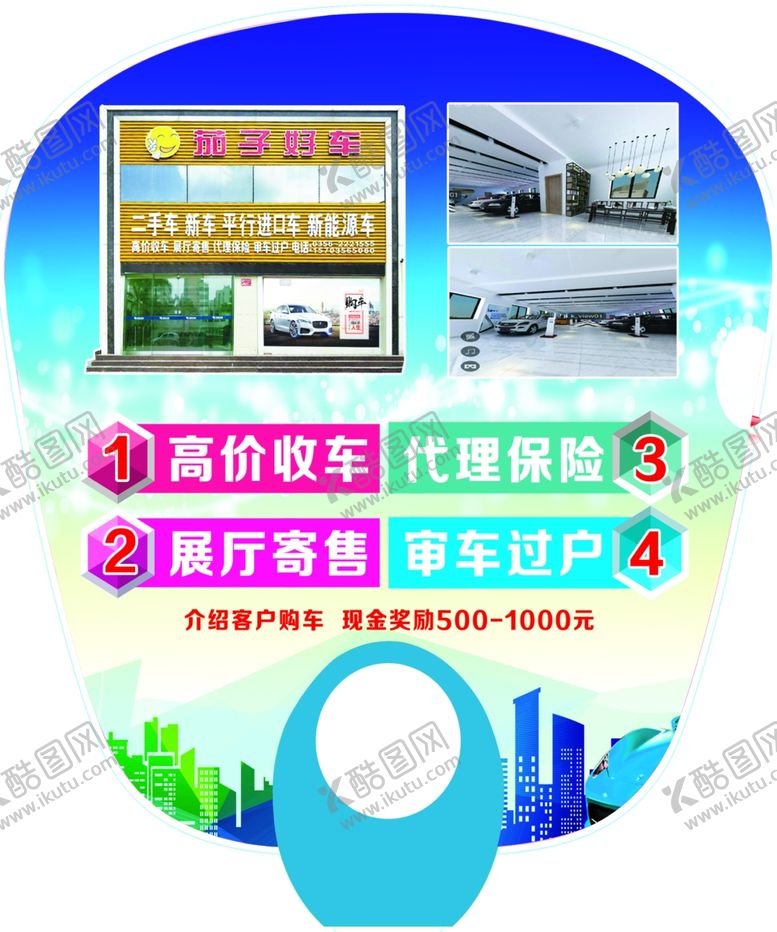 编号：43259810070025463880【酷图网】源文件下载-二手车扇子