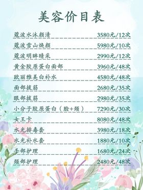 美容价目表