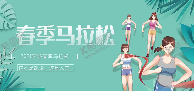 编号：85665803260616053586【酷图网】源文件下载-春季马拉松