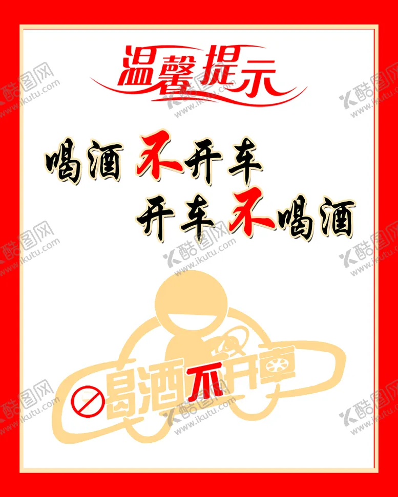 编号：86307909211752576372【酷图网】源文件下载-杜绝酒驾