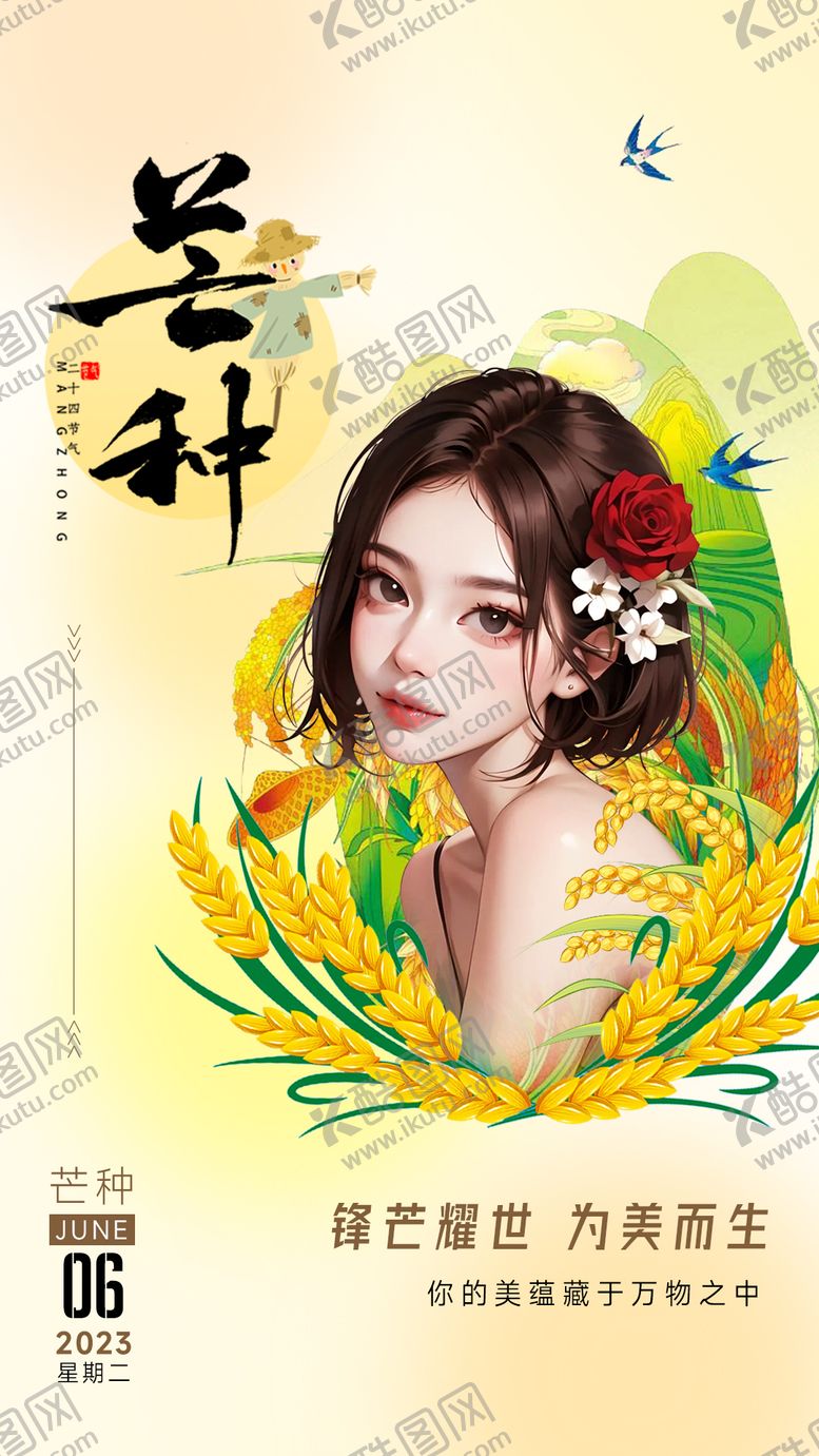 编号：41697005312335588146【酷图网】源文件下载-芒种节气海报