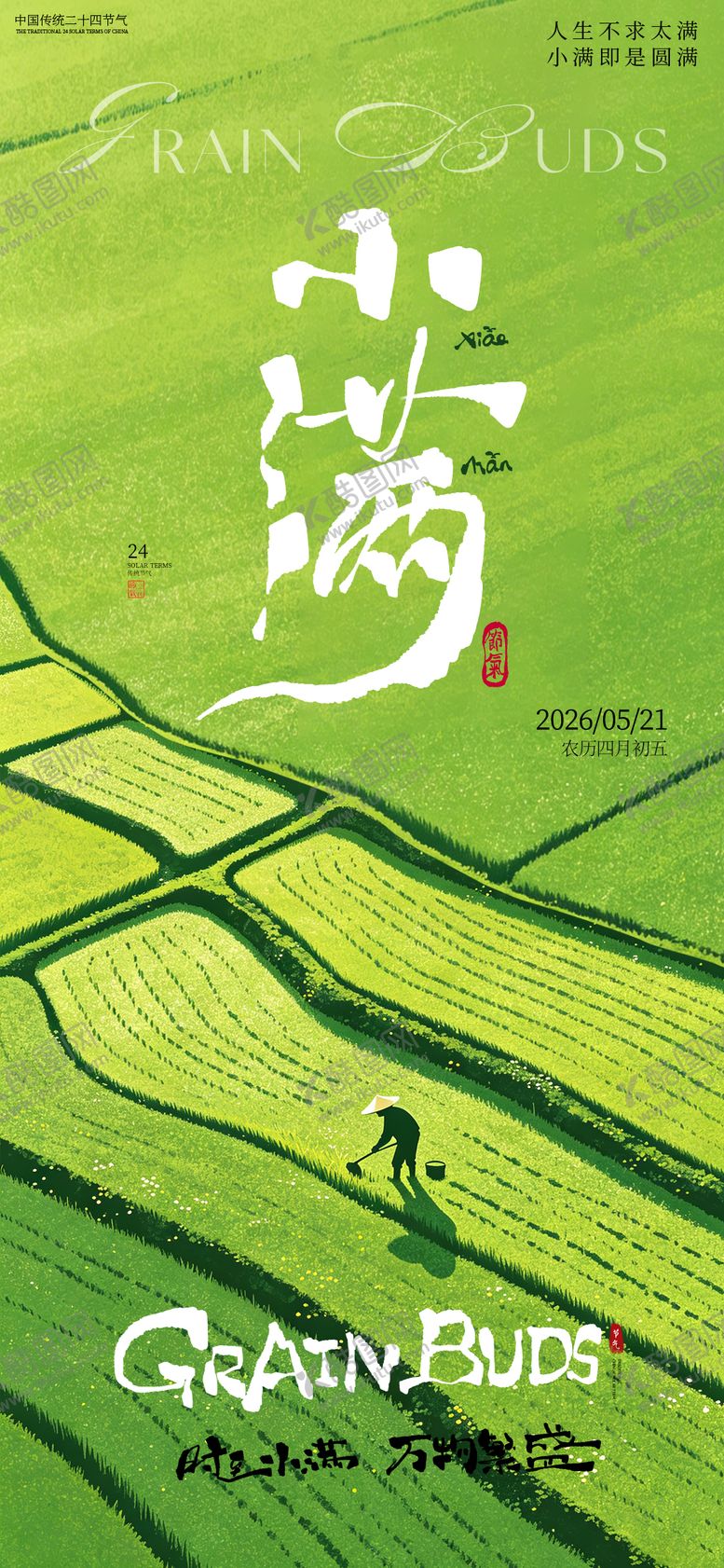 编号：29058105222319062485【酷图网】源文件下载-小满节气海报